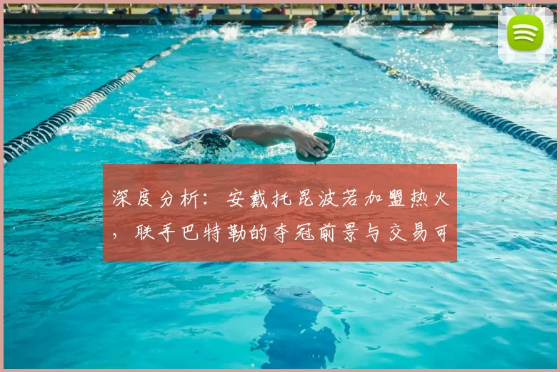 深度分析：安戴托昆波若加盟热火，联手巴特勒的夺冠前景与交易可能性