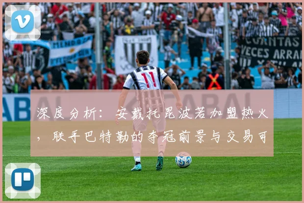 深度分析:安戴托昆波若加盟热火,联手巴特勒的夺冠前景与交易可能性