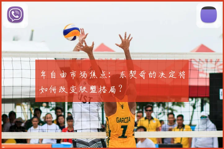 年自由市场焦点:东契奇的决定将如何改变联盟格局?