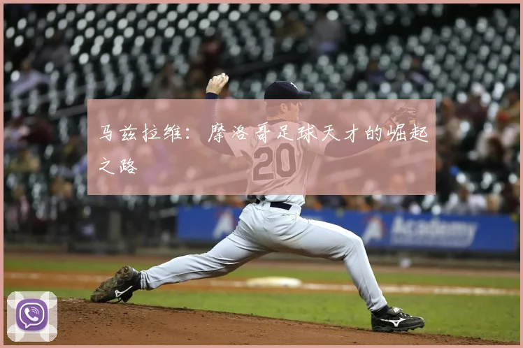 马兹拉维:摩洛哥足球天才的崛起之路