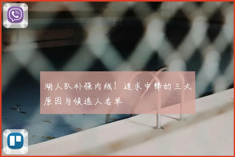 湖人队补强内线！追求中锋的三大原因与候选人名单